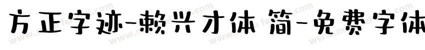 方正字迹-赖兴才体 简字体转换